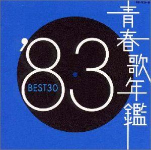 青春歌年鑑 ’83 BEST30