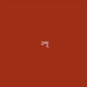 고민 (Single)