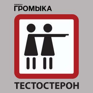 Тестостерон (Single)