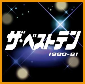 ザ・ベストテン 1980-81