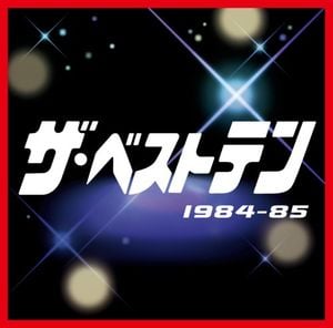 ザ・ベストテン 1984–85