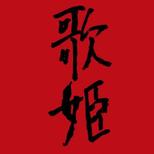 恋の奴隷 (Single)