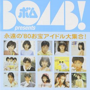 BOMB presents 永遠の’80お宝アイドル大集合!