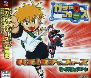戦え!ガチャフォース (カラオケ)