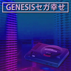 GENESISセガ幸せ (EP)