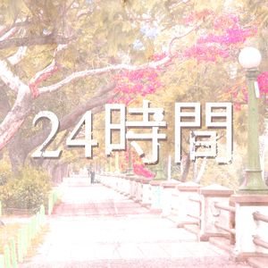 24時間 (EP)