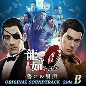 龍が如く0 誓いの場所 オリジナルサウンドトラック(Side B) (OST)