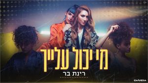 מי יכול עליך (Single)