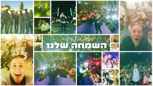 שמחה שלנו (Single)