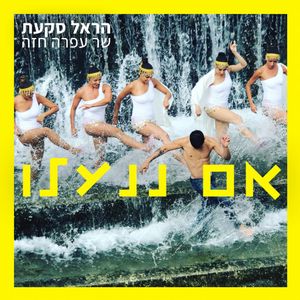 אם ננעלו (Single)