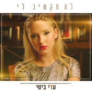 אתה לא מקשיב לי (Single)