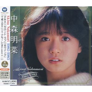 Akina Nakamori 1982–1985