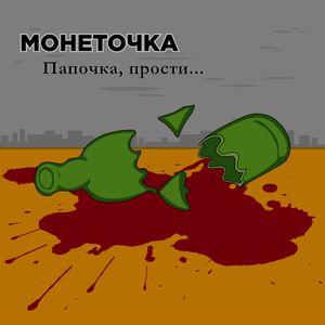 Папочка, прости (Single)