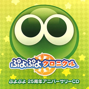 ぷよぷよ 25周年アニバーサリーCD (OST)