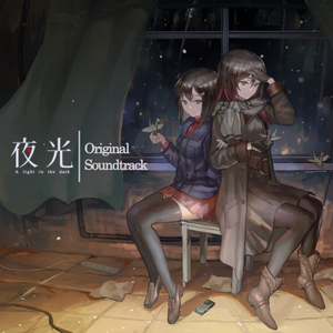 夜光 A Light in the Dark Original SoundTrack(Steam Release Version)