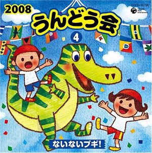 2008 うんどう会 4 ないないブギ!