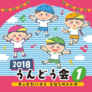 2018 うんどう会 1 キッズたいそう となりのトトロ