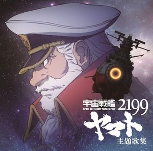 宇宙戦艦ヤマト2199 主題歌集