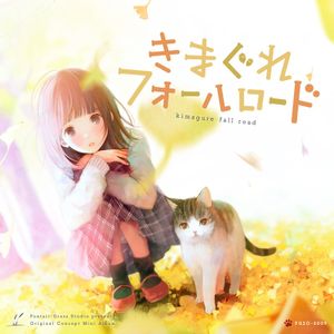 きまぐれフォールロード (EP)