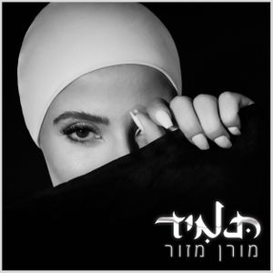 תמיד (Single)