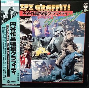 SFX Graffiti - 円谷作品特撮グラフィティ - SFバラエティ編