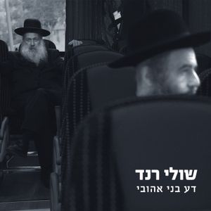 דע בני אהובי (Single)