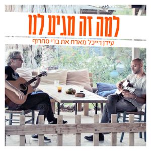 למה זה מגיע לנו (Single)