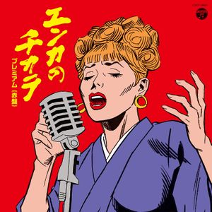 エンカのチカラ プレミアム ≪赤盤≫