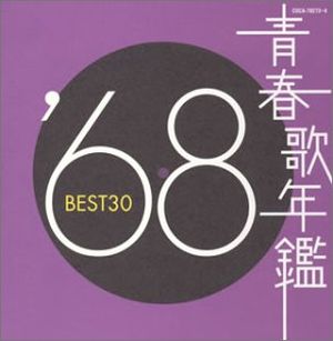 青春歌年鑑 ’68 BEST30