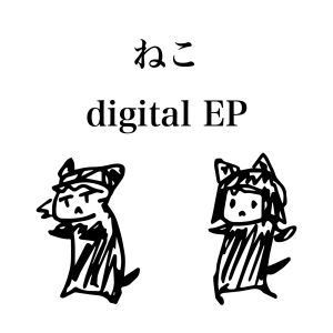 ねこ(digital EP) (EP)