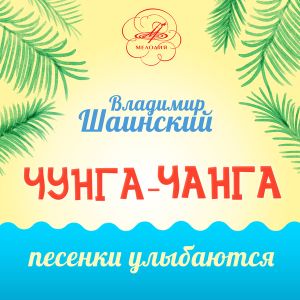 Чунга-Чанга. Песенки улыбаются