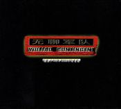 Pochette 无聊军队 (Wuliao Contingent) Pochette 无聊军队 (Wuliao Contingent)