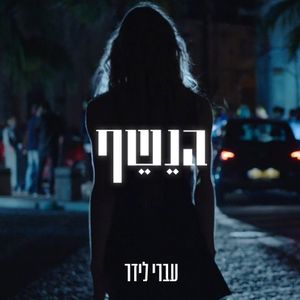 הנשף (Single)