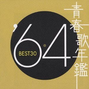 青春歌年鑑 ’64 BEST30