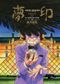 Mujirushi ou Le Signe des rêves, tome 2