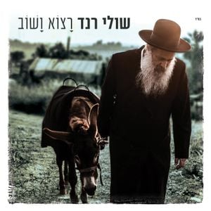 רצוא ושוב