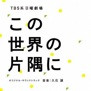 TBS系 日曜劇場「この世界の片隅に」オリジナル・サウンドトラック (OST)