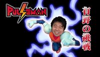 Pulseman