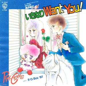 いきなりWant You ! / P.O. BOX '87 (Single)