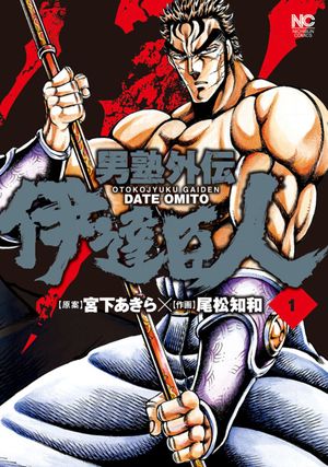 Otokojuku Gaiden - Date Omito - Volume 1