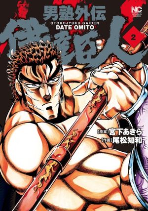 Otokojuku Gaiden - Date Omito - Volume 2