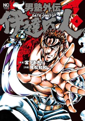 Otokojuku Gaiden - Date Omito - Volume 4