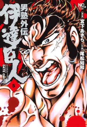 Otokojuku Gaiden - Date Omito - Volume 5