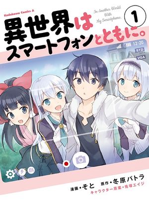 Isekai wa smartphone to tomo ni.