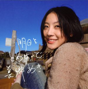 明日をとめないで (Single)