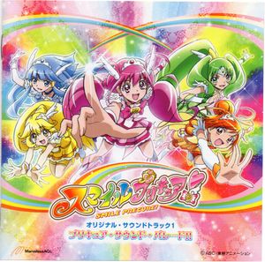 スマイルプリキュア！オリジナル・サウンドトラック1 プリキュア・サウンド・パレード!! (OST)