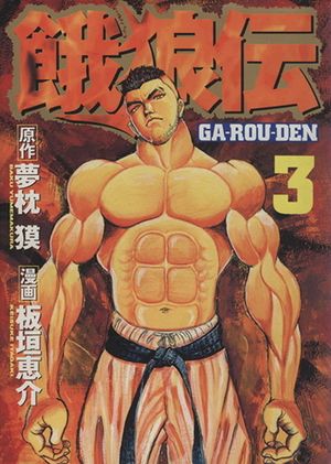 Garouden - Volume 3