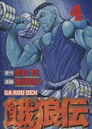 Garouden - Volume 4