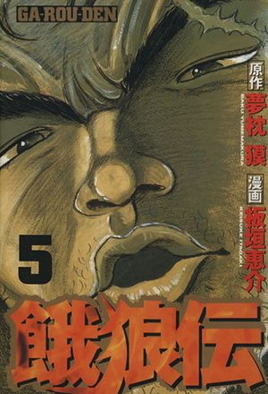 Garouden - Volume 5