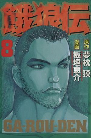 Garouden - Volume 8